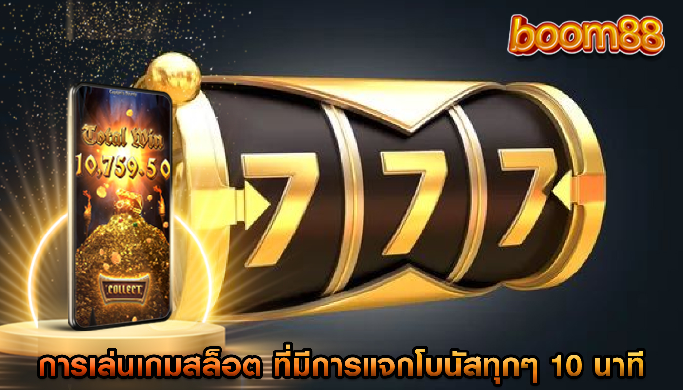 การเล่นเกมสล็อต ที่มีการแจกโบนัสทุกๆ 10 นาที