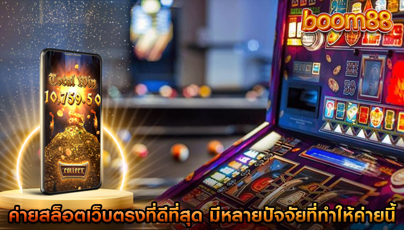ค่ายสล็อตเว็บตรงที่ดีที่สุด มีหลายปัจจัยที่ทำให้ค่ายนี้โดดเด่น