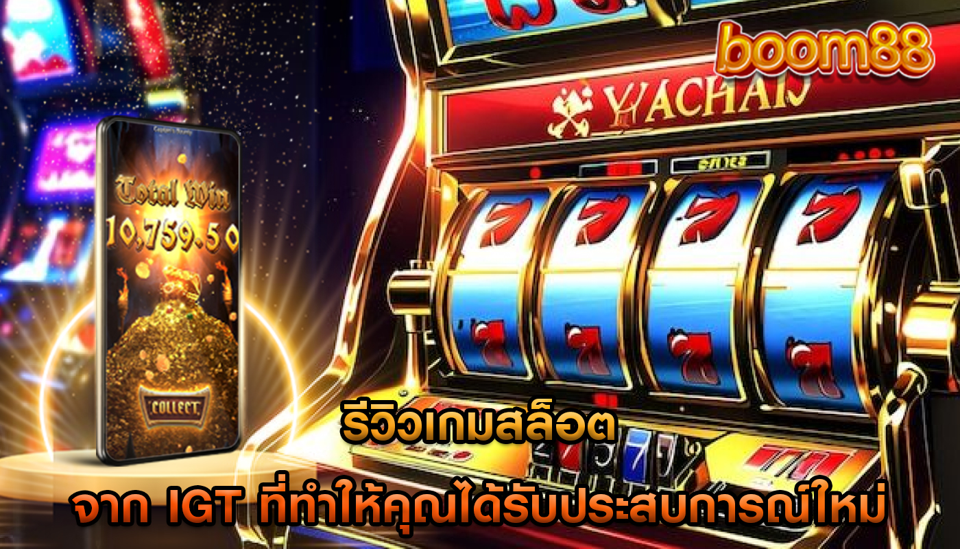 รีวิวเกมสล็อต จาก IGT ที่ทำให้คุณได้รับประสบการณ์ใหม่