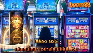 สล็อต g2g เล่นเกมใหม่ๆ อย่างไรไม่ให้เสียเงิน
