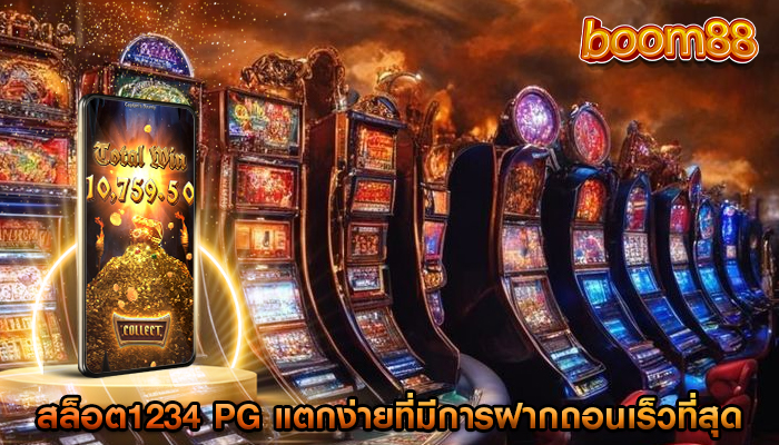 สล็อต1234 pg แตกง่ายที่มีการฝากถอนเร็วที่สุด