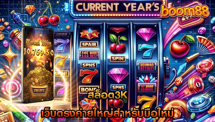 สล็อต3k เว็บตรงค่ายใหญ่สำหรับมือใหม่