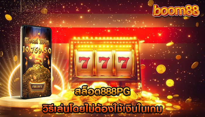 สล็อต888pg วิธีเล่นโดยไม่ต้องใช้เงินในเกม