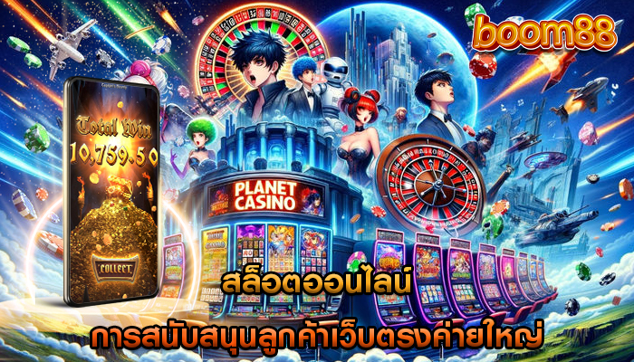 สล็อตออนไลน์ การสนับสนุนลูกค้าเว็บตรงค่ายใหญ่