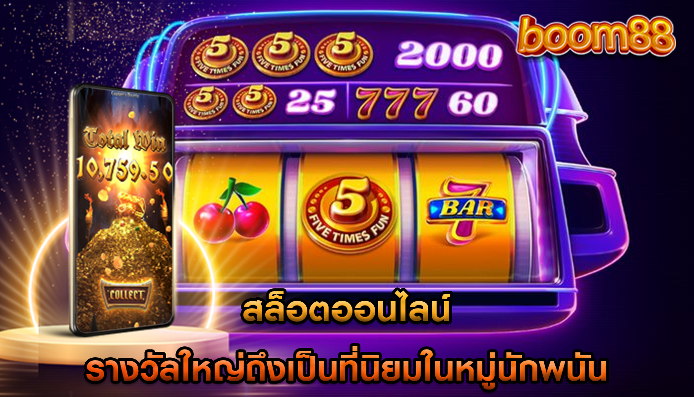 สล็อตออนไลน์ รางวัลใหญ่ถึงเป็นที่นิยมในหมู่นักพนัน