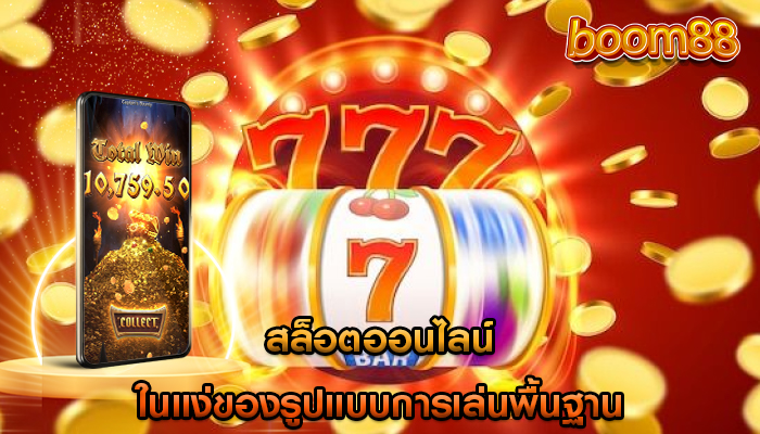สล็อตออนไลน์ ในแง่ของรูปแบบการเล่นพื้นฐาน