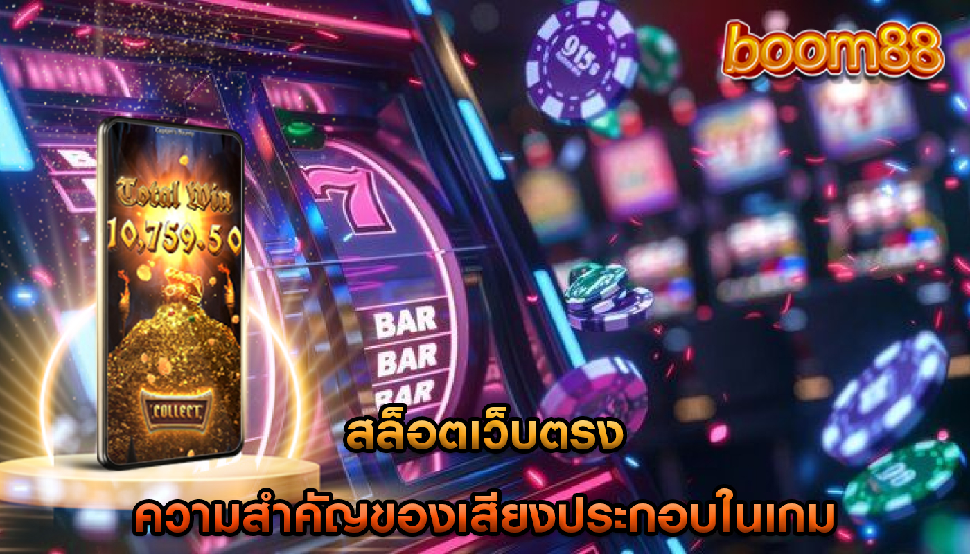 สล็อตเว็บตรง ความสำคัญของเสียงประกอบในเกม