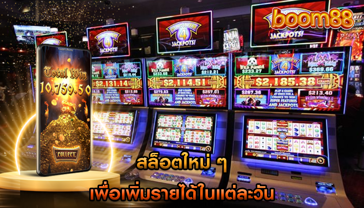 สล็อตใหม่ ๆ เพื่อเพิ่มรายได้ในแต่ละวัน