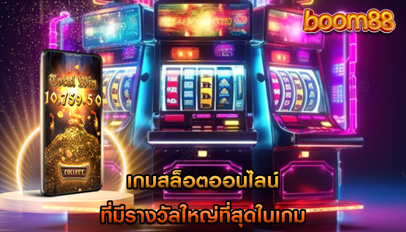 เกมสล็อตออนไลน์ ที่มีรางวัลใหญ่ที่สุดในเกม