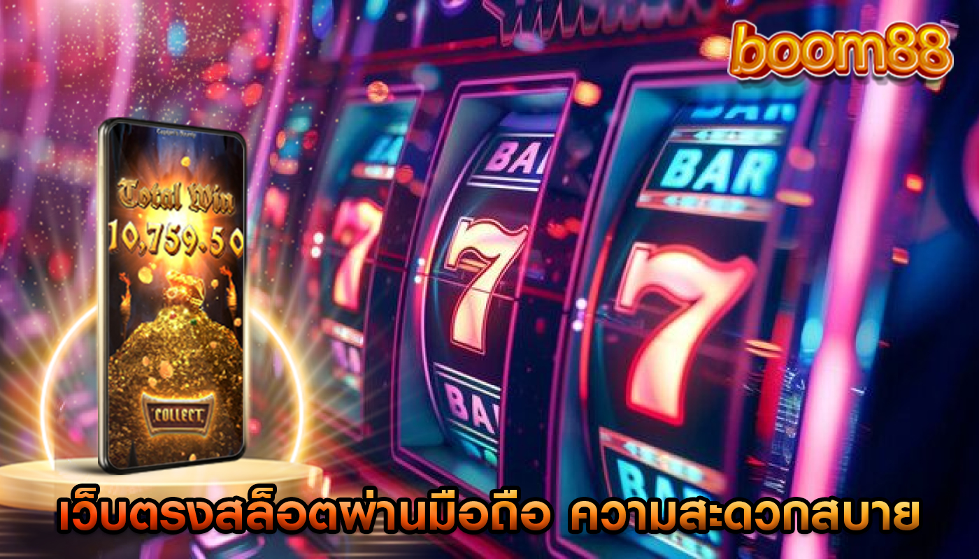 เว็บตรงสล็อตผ่านมือถือ ความสะดวกสบายในการเล่น