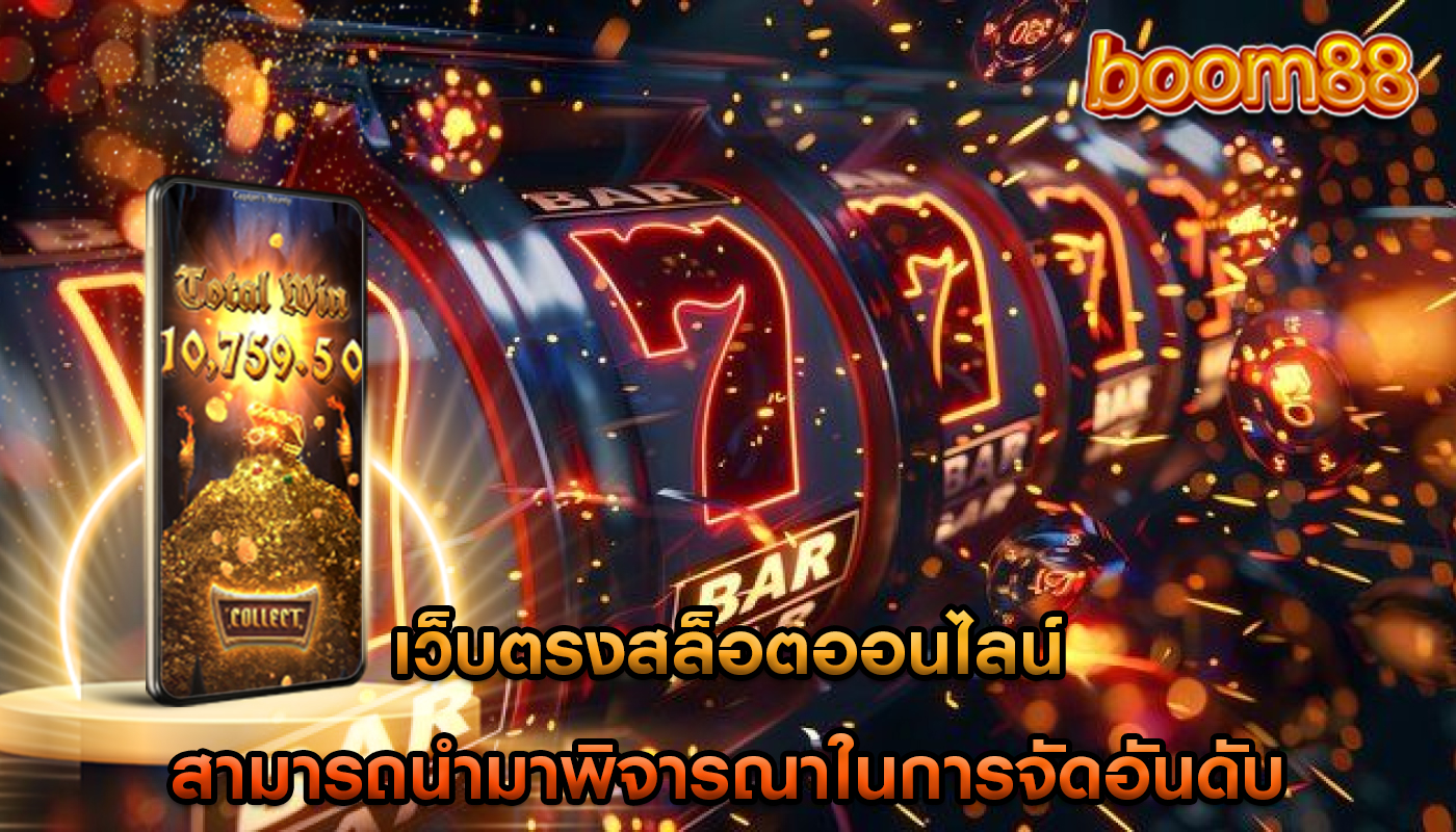 เว็บตรงสล็อตออนไลน์ สามารถนำมาพิจารณาในการจัดอันดับ