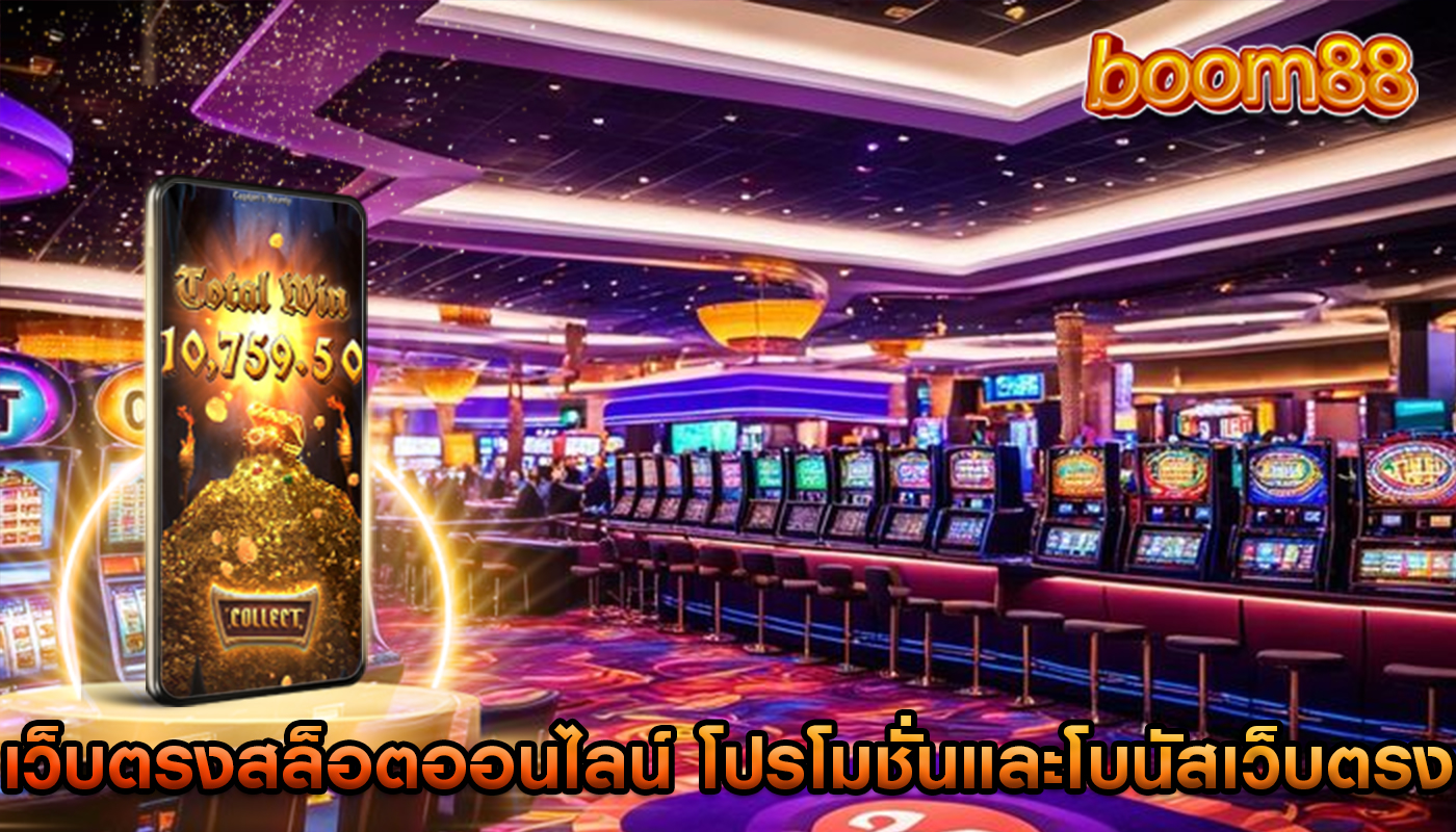 เว็บตรงสล็อตออนไลน์ โปรโมชั่นและโบนัสในเว็บตรง