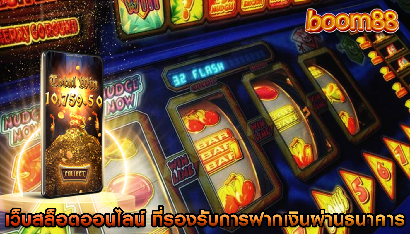 เว็บสล็อตออนไลน์ ที่รองรับการฝากเงินผ่านธนาคาร