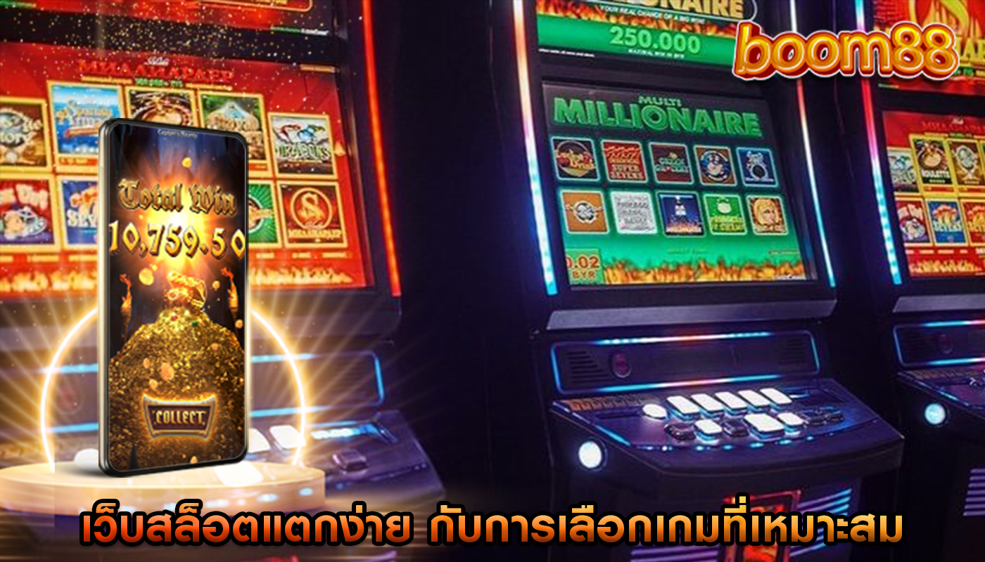 เว็บสล็อตแตกง่าย กับการเลือกเกมที่เหมาะสมกับความถนัด