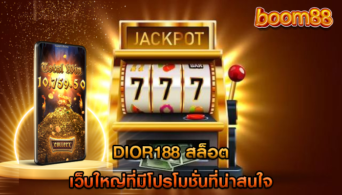 dior188 สล็อต เว็บใหญ่ที่มีโปรโมชั่นที่น่าสนใจ