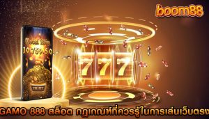 gamo 888 สล็อต กฎเกณฑ์ที่ควรรู้ในการเล่นเว็บตรง