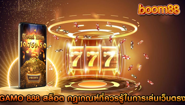 gamo 888 สล็อต กฎเกณฑ์ที่ควรรู้ในการเล่นเว็บตรง