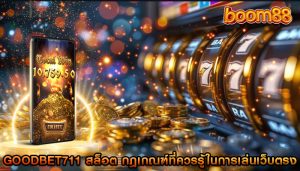goodbet711 สล็อต กฎเกณฑ์ที่ควรรู้ในการเล่นเว็บตรง