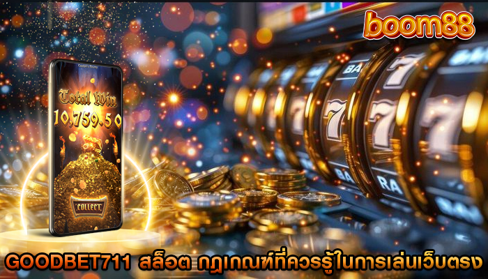 goodbet711 สล็อต กฎเกณฑ์ที่ควรรู้ในการเล่นเว็บตรง