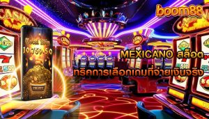 mexicano สล็อต ทริคการเลือกเกมที่จ่ายเงินจริง