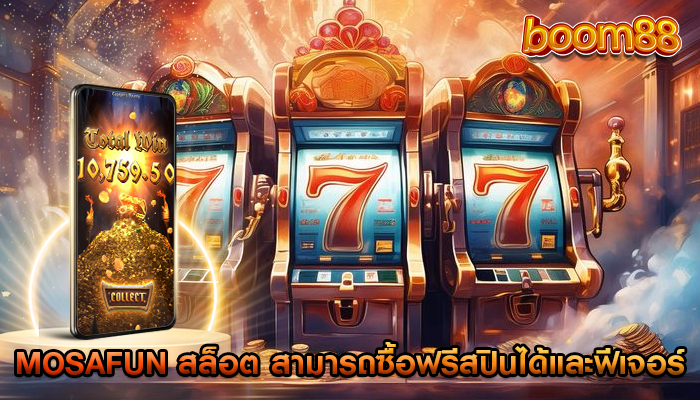 mosafun สล็อต สามารถซื้อฟรีสปินได้และฟีเจอร์ที่น่าสนใจ