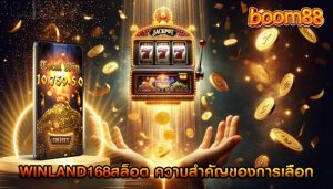 winland168สล็อต ความสำคัญของการเลือกผู้ให้บริการเกม