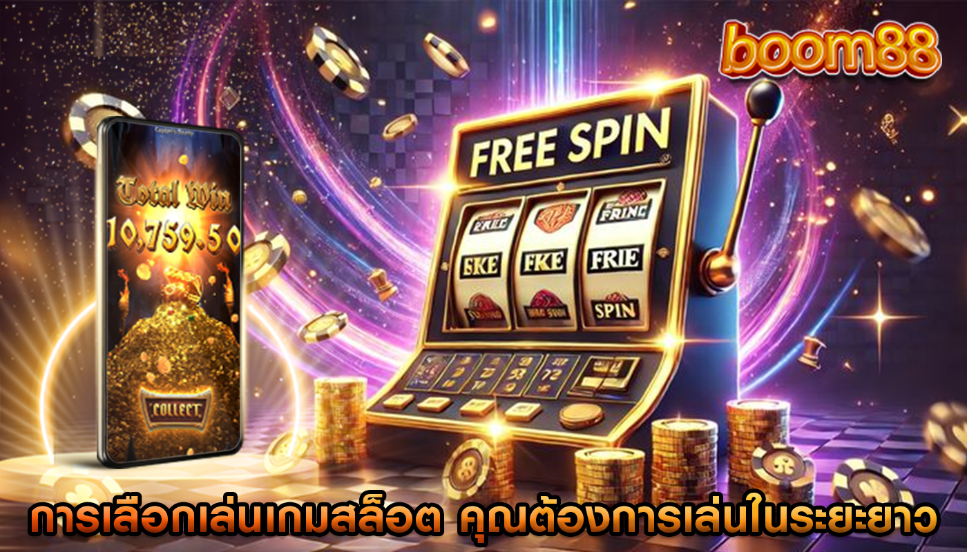 การเลือกเล่นเกมสล็อต คุณต้องการเล่นในระยะยาว