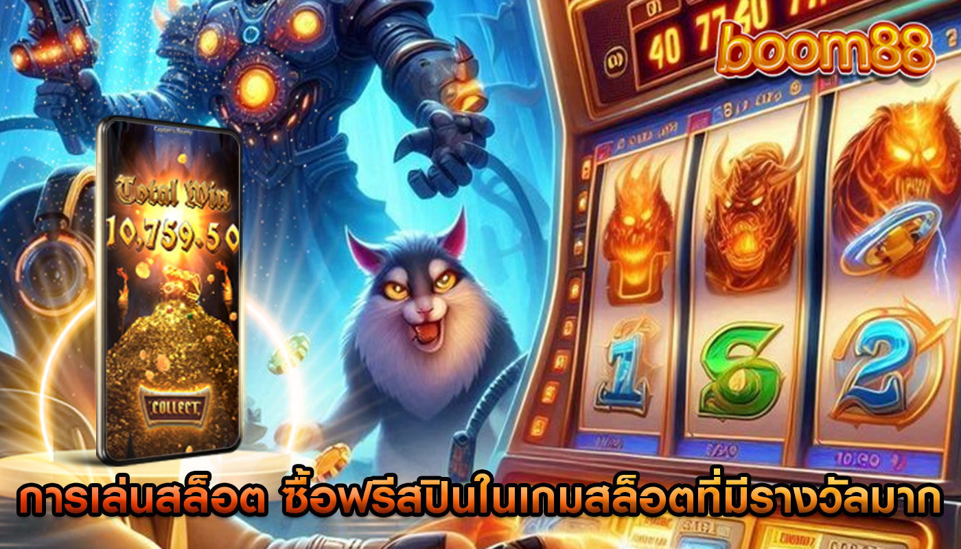 การเล่นสล็อต ซื้อฟรีสปินในเกมสล็อตที่มีรางวัลมากที่สุด