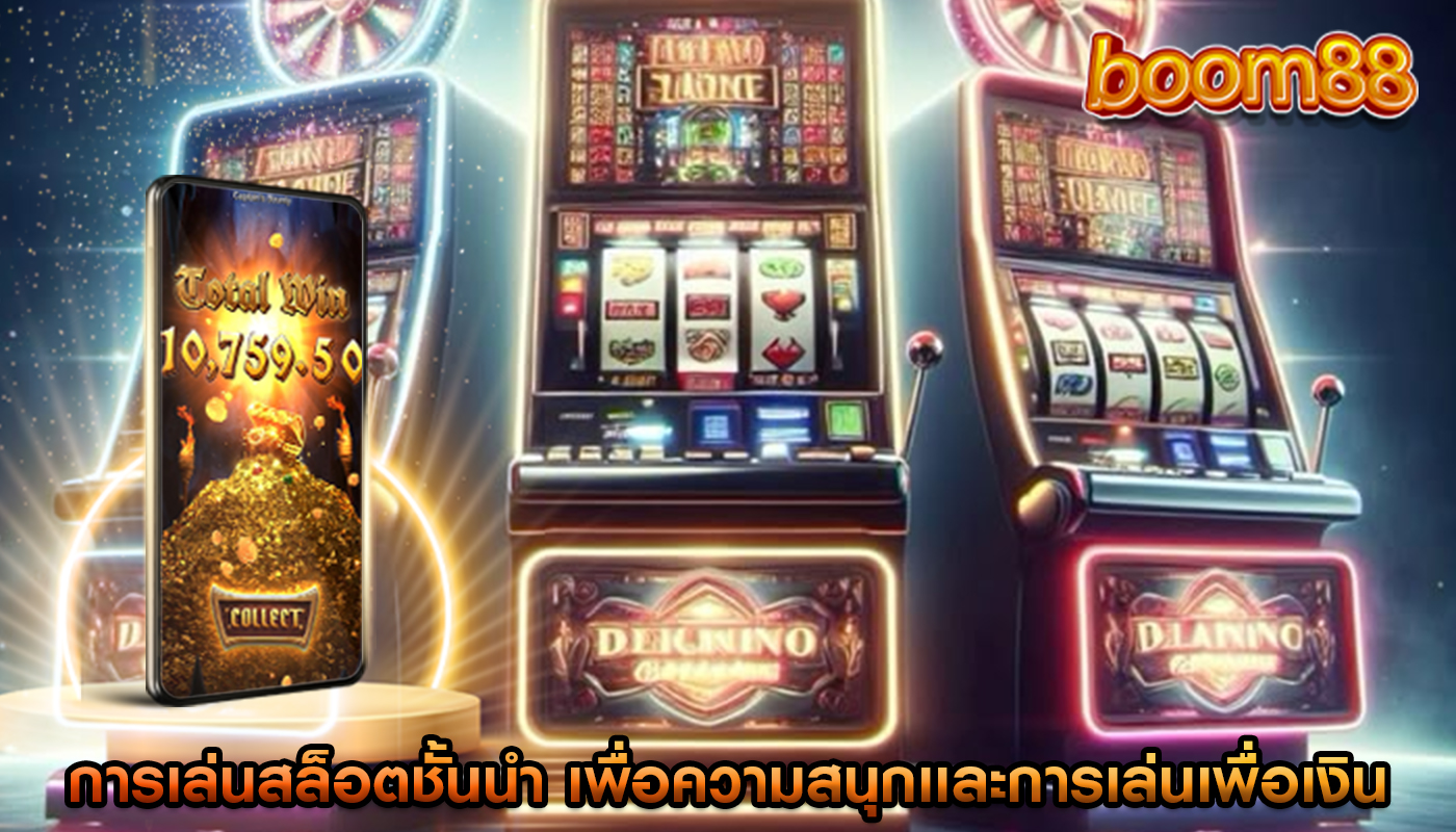 การเล่นสล็อตชั้นนำ เพื่อความสนุกเเละการเล่นเพื่อเงิน