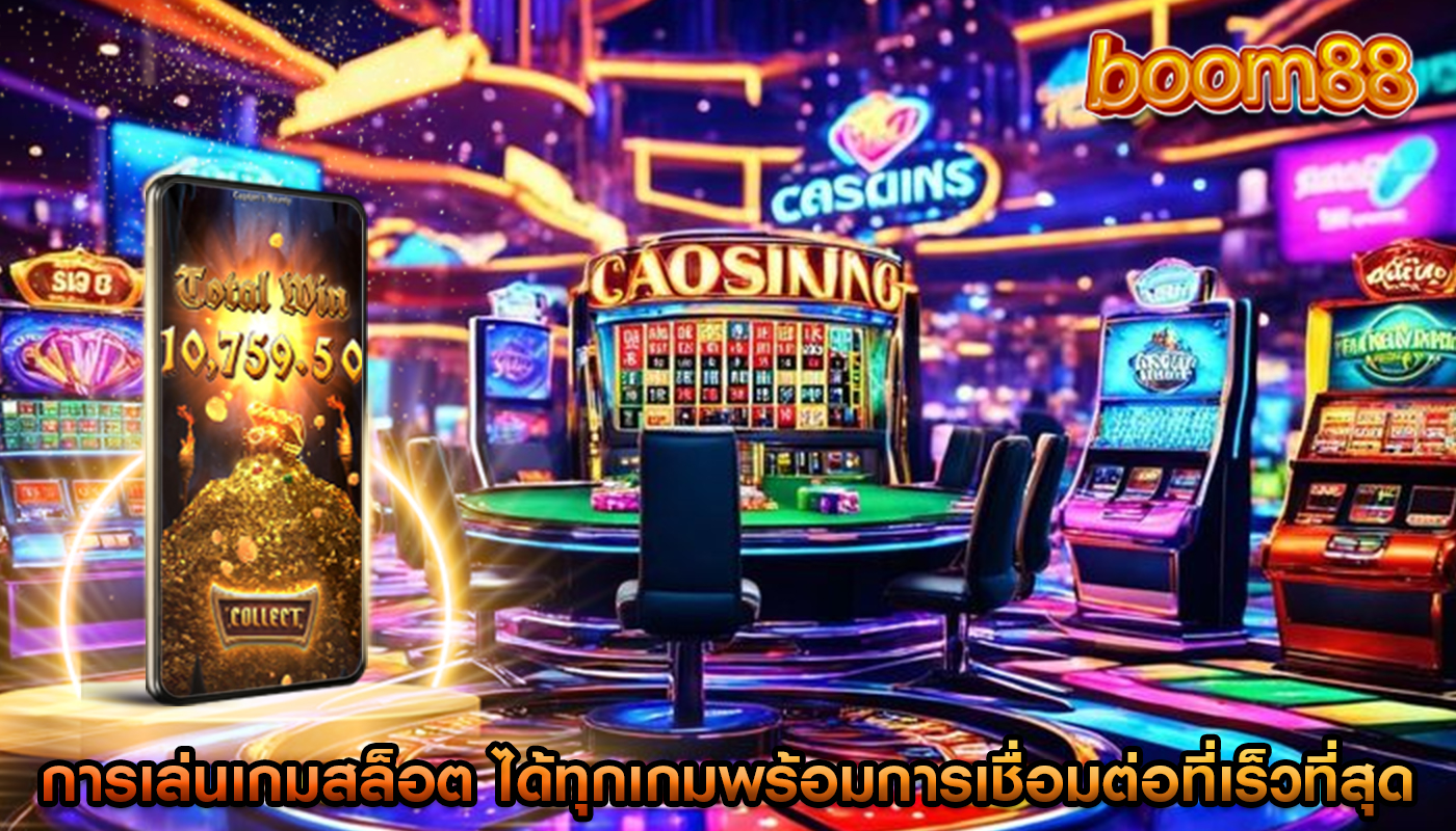 การเล่นเกมสล็อต ได้ทุกเกมพร้อมการเชื่อมต่อที่เร็วที่สุด