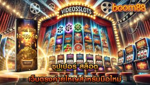 ซุปเปอร์ สล็อต เว็บตรงค่ายใหญ่สำหรับมือใหม่