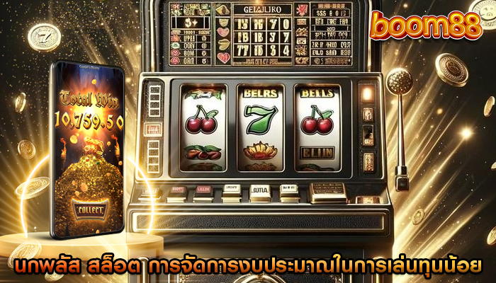 นกพลัส สล็อต การจัดการงบประมาณในการเล่นทุนน้อย