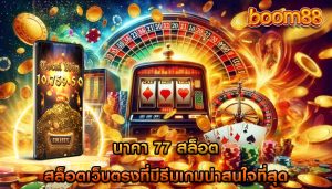 นาคา 77 สล็อต สล็อตเว็บตรงที่มีธีมเกมน่าสนใจที่สุด
