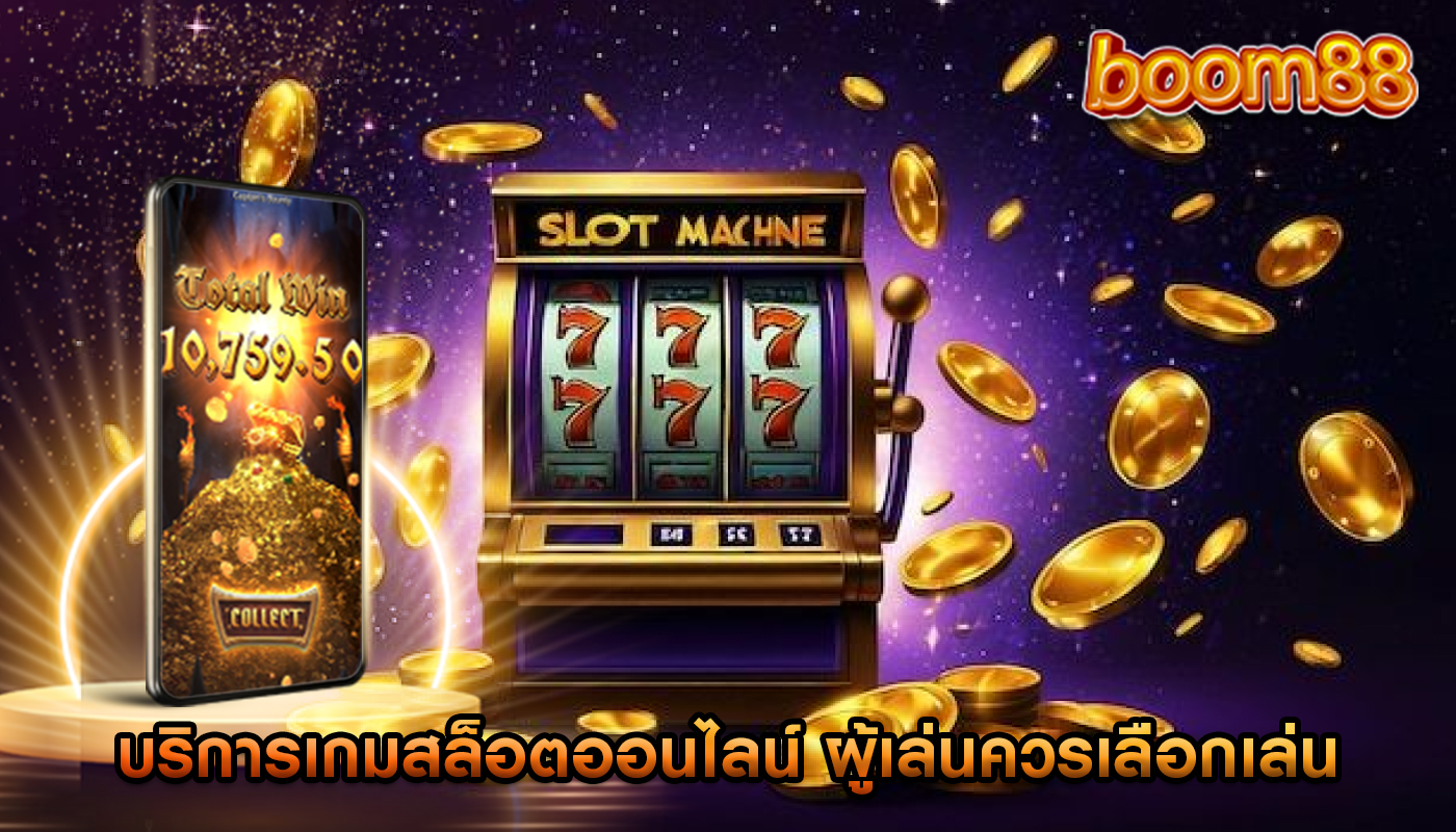 บริการเกมสล็อตออนไลน์ ผู้เล่นควรเลือกเล่นกับผู้ให้ที่มีชื่อเสียง