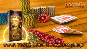 บาคาร่า tos168 ความสะดวกสบายสำหรับเงินทุนของคุณ