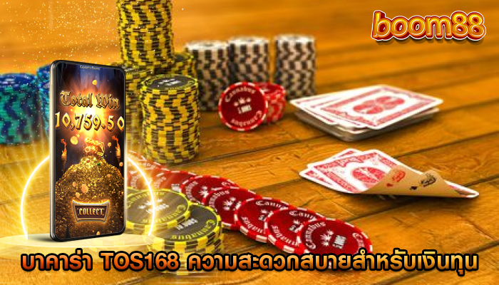 บาคาร่า tos168 ความสะดวกสบายสำหรับเงินทุนของคุณ
