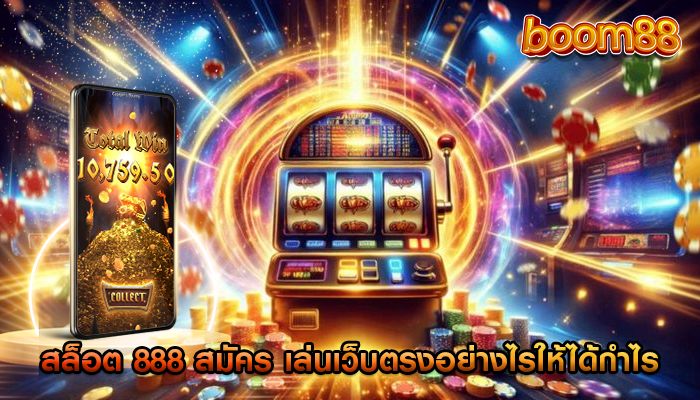 สล็อต 888 สมัคร เล่นเว็บตรงอย่างไรให้ได้กำไร