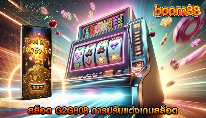 สล็อต g2g808 การปรับแต่งเกมสล็อต