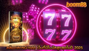 สล็อตwing1688 เว็บที่มีโบนัสสูงสุดในปี 2025