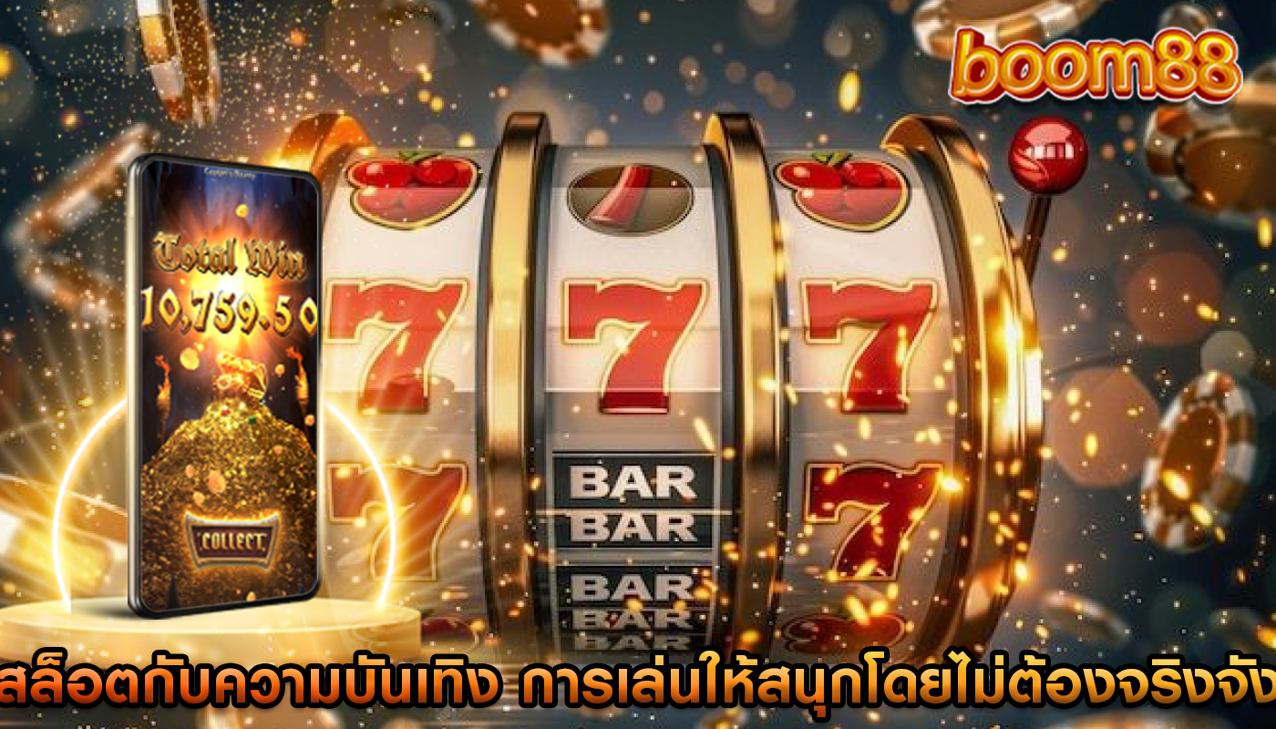 สล็อตกับความบันเทิง การเล่นให้สนุกโดยไม่ต้องจริงจัง