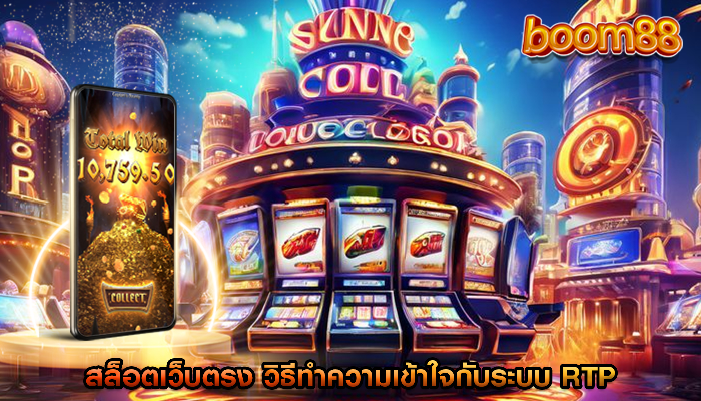 สล็อตเว็บตรง วิธีทำความเข้าใจกับระบบ RTP