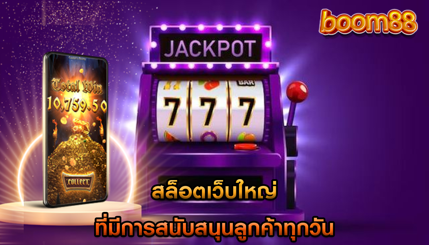 สล็อตเว็บใหญ่ ที่มีการสนับสนุนลูกค้าทุกวัน