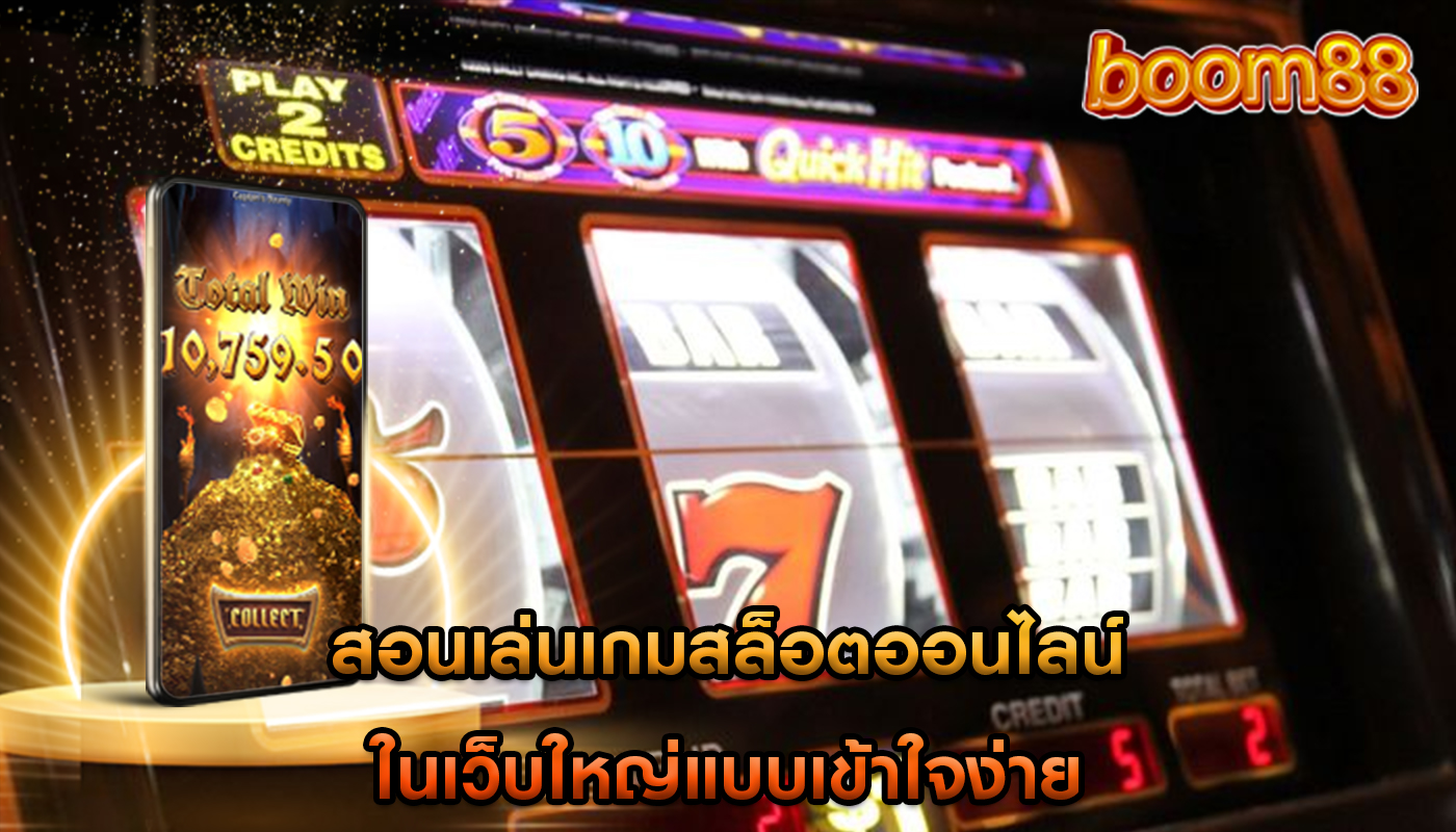 สอนเล่นเกมสล็อตออนไลน์ ในเว็บใหญ่แบบเข้าใจง่าย