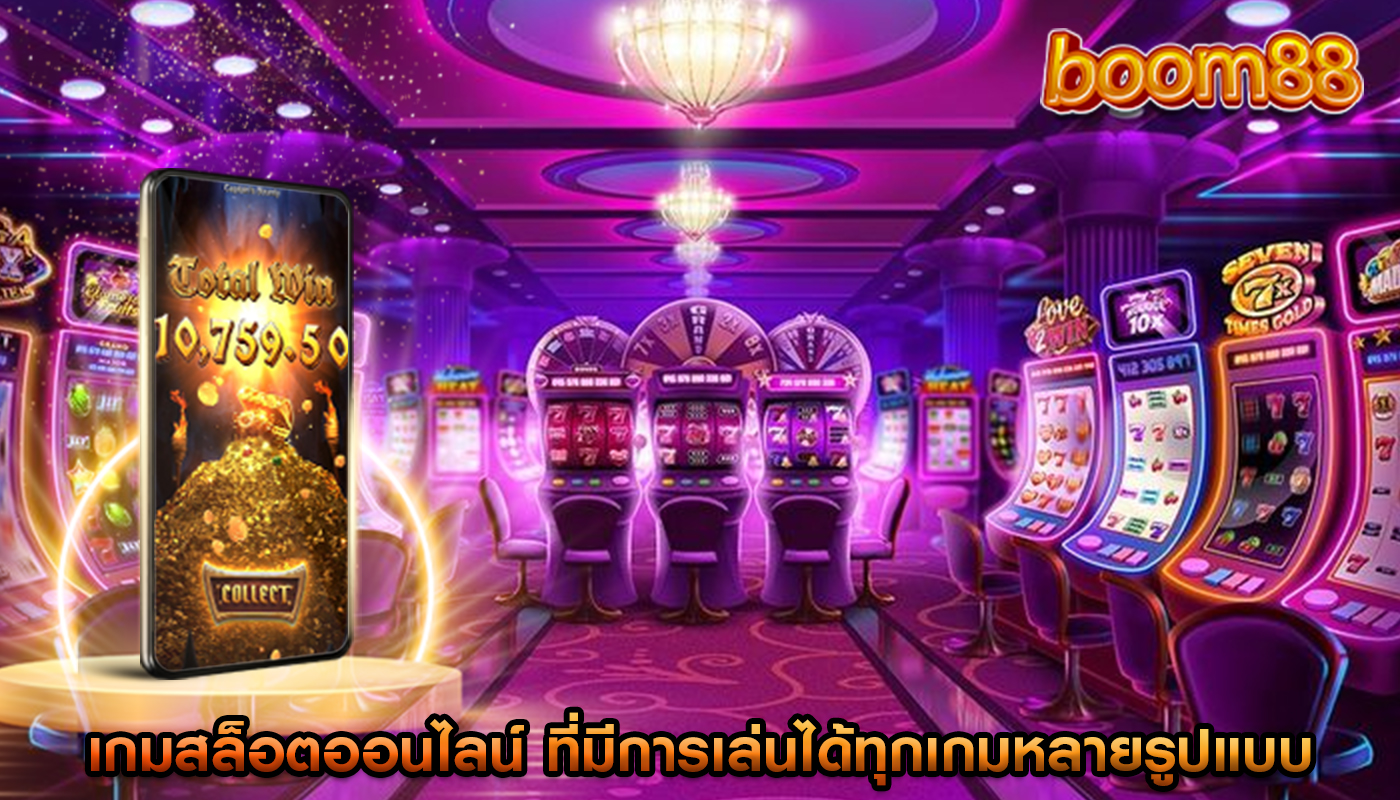 เกมสล็อตออนไลน์ ที่มีการเล่นได้ทุกเกมหลายรูปแบบ
