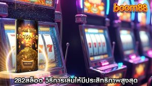282สล็อต วิธีการเล่นให้มีประสิทธิภาพสูงสุด