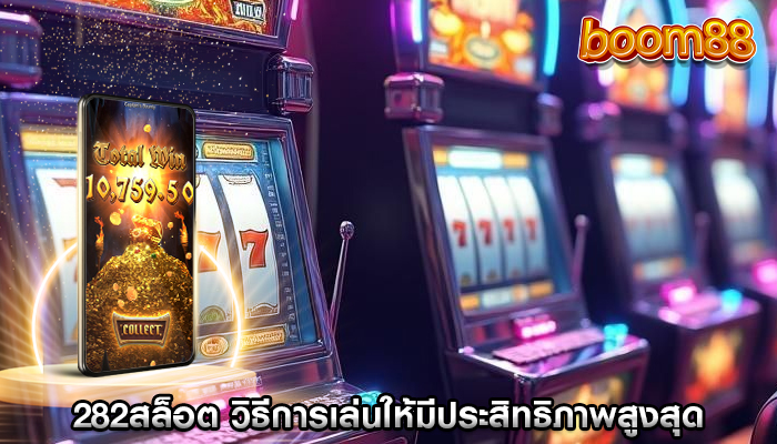 282สล็อต วิธีการเล่นให้มีประสิทธิภาพสูงสุด