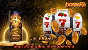 789 สล็อต pg มีกราฟิกที่ทันสมัยและฟีเจอร์พิเศษ