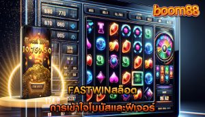 fastwinสล็อต การเข้าใจโบนัสและฟีเจอร์