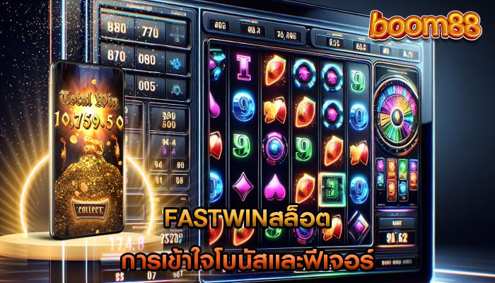 fastwinสล็อต การเข้าใจโบนัสและฟีเจอร์