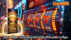 zizi สล็อต แนะนำรางวัลไม่มีอั้นที่มีโบนัสมากที่สุด